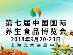 2018第七届中国国际养生食品博览会