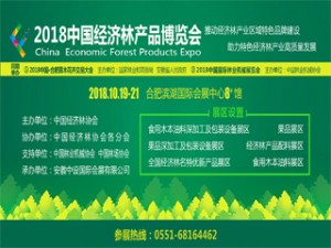 2018中国经济林产品博览会