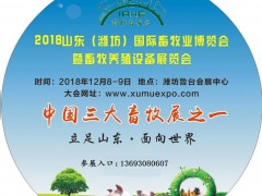 2018山东国际绿色环保高效畜牧业博览会暨饲料兽药疫苗展览会