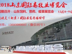 2018山东国际饲料工业博览会暨兽药疫苗展览会火爆招商中