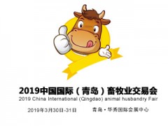 2019青岛国际畜牧业展 2019青岛畜牧业展