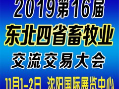 2019第16届东北四省家禽业展览会