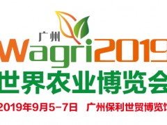 2019年广州国际新型肥料及种子展