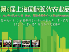 2019第6届上海国际现代农业品牌暨特色优质农产品贸易博览会