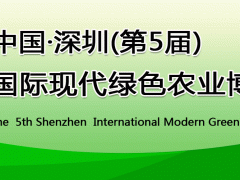 中国•深圳（第5届）国际现代绿色农业博览会