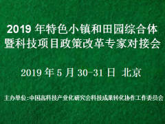 2019特色小镇和田园综合体暨科技项目政策改革专家对接会