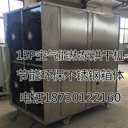 厂家直销宏涛HT-15P农副产品烘干机 空气能热泵烘干机 空气能烘干机 热泵烘干机