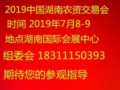 2019中国湖南新型肥料交易会
