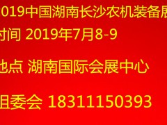 2019中国湖南**大农博会