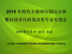 2019年特色小镇和田园综合体暨科技项目政策改革专家对接会