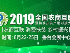 2019全国农商互联暨精准扶贫产销对接大会