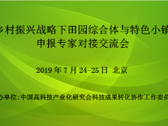 乡村振兴战略下田园综合体与特色小镇申报专家对接交流会(北京)