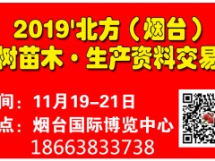 2020'北方（烟台）果树植保展览会