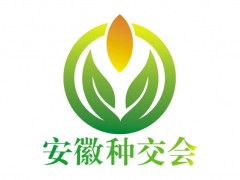 2020第九届中国安徽国际现代种业交易会