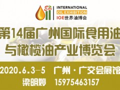 2020广州食用油展会