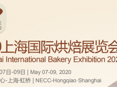 2020上海烘焙食品原料展