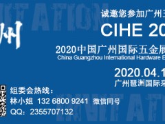 2020中国广州国际五金展览会