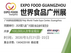 2020世界食品广州展览会