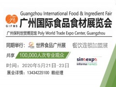 2020中国广州国际食品食材展览会