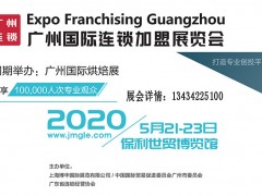 2020第四届广州国际餐饮连锁加盟展览会