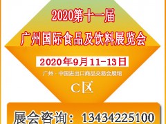 2020第十一届广州国际食品及饮料展览会
