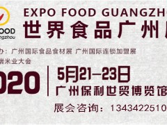 2020中国广州国际进口食品展览会一食品展览会资讯
