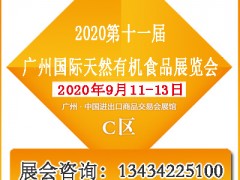 2020广州天然有机健康食品展览会