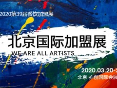 金三银四2020北京国际餐饮美食加盟展-开年首展