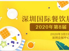 2020第8届CCH深圳国际餐饮连锁加盟展邀请函