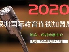 2020深圳国际教育连锁加盟展览会