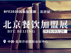 2020第8届北京餐饮连锁加盟展|开年首展