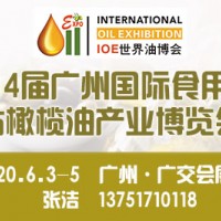 2020广州食用油展/2020全国油博会/农产品展