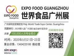2020中国广州国际进口食品展览会