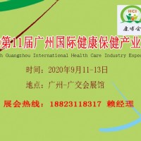 2020广州健康保健产业博览会