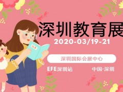 2020中国（深圳）国际教育及培训加盟展览会