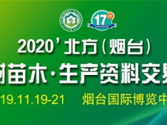 2020中国烟台果树植保展会