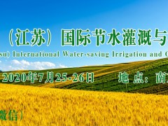 2020江苏灌溉展会-南京国际节水灌溉与温室园艺博览会
