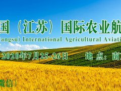 2020江苏农用航空展会-南京国际农业航空植保博览会