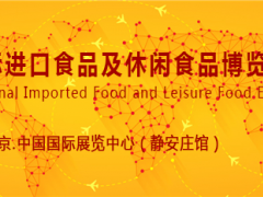 2020北京食品展会-北京进出口食品饮料及休闲食品展会
