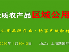 2020全国优质农产品区域公用品牌博览会