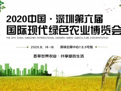 中国·深圳（第6届）国际现代绿色农业博览会