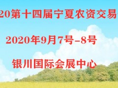 2020第十四届宁夏国际农资交易会