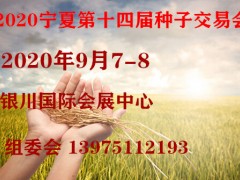 2020第十四届宁夏国际现代种业博览会