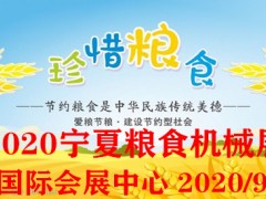 2020第十四届宁夏国际粮食机械博览会