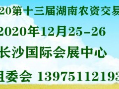 2020湖南长沙农资交易会时间安排