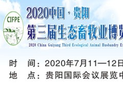 2020中国贵阳畜牧业博览会
