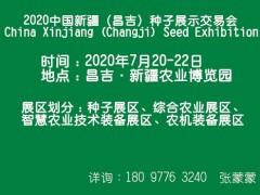 2020中国新疆（昌吉）种子展示交易会