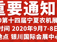 2020银川农业机械展览会