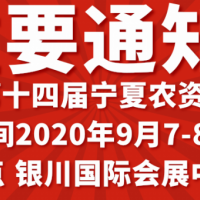 2020宁夏银川农资交易会