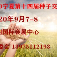 2020第十四届宁夏种子交易会